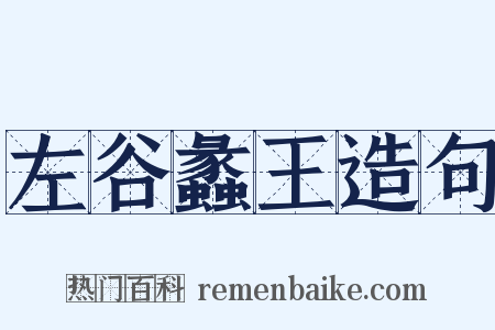 左谷蠡王造句是什么意思的图片